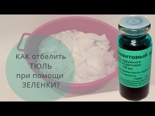 Как отбелить тюль при помощи зеленки